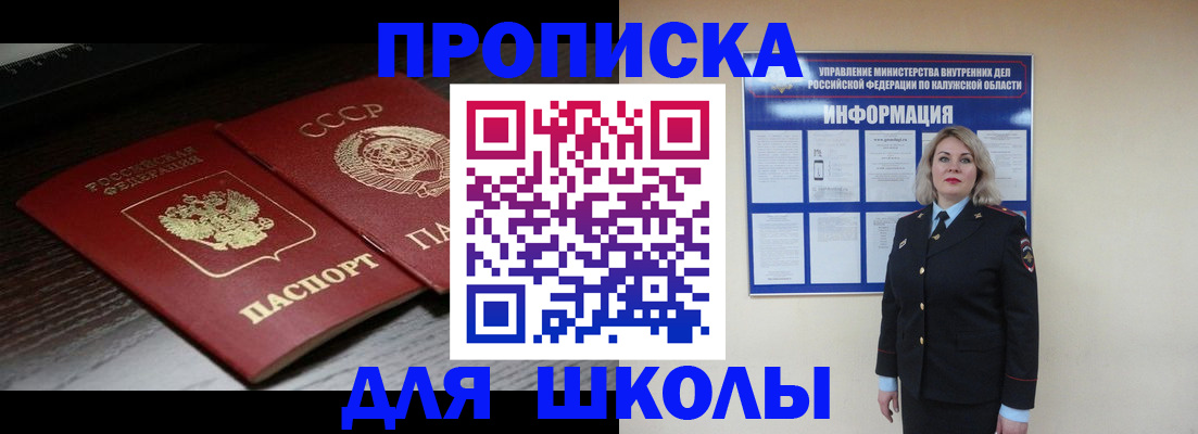 временная регистрация для школы в Барнауле