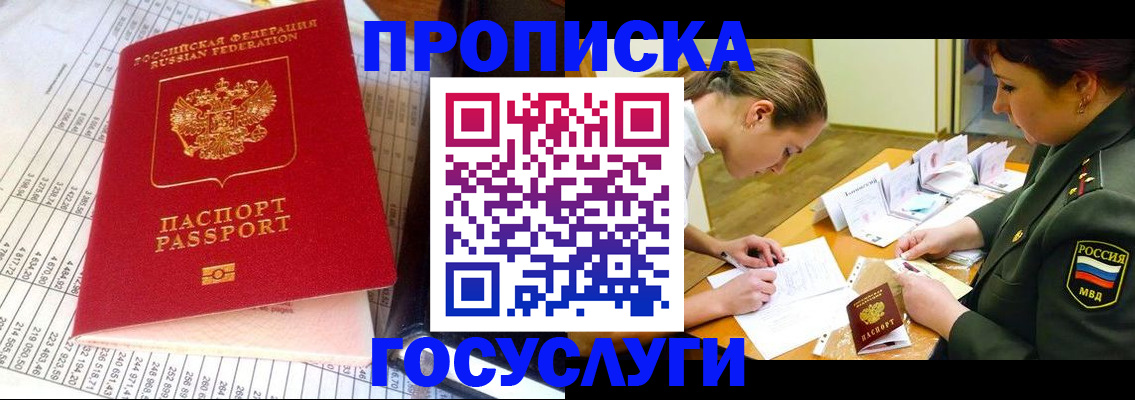 купить прописку в Барнауле
