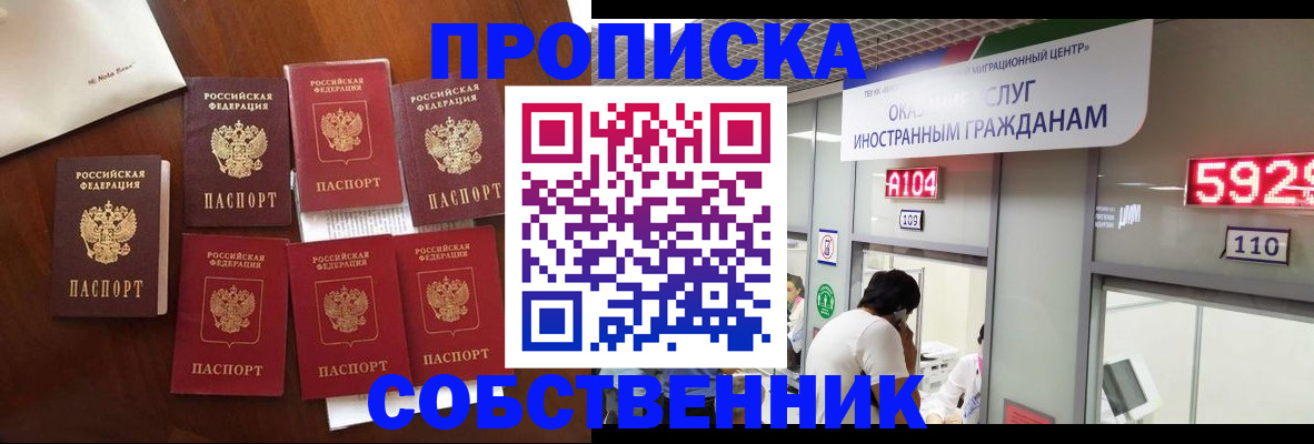прописка в квартире в Барнауле