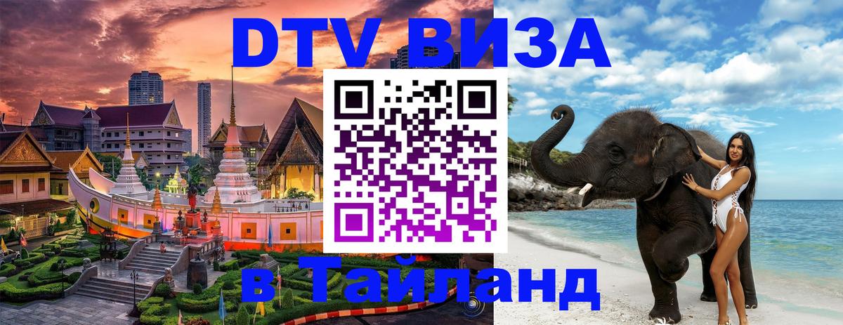 Destination Thailand Visa (DTV виза) Барнаул 
